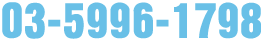 03-5996-1798