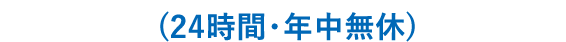 (24時間・年中無休)