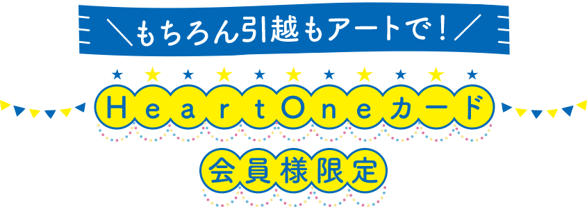 ＼もちろん引越もアートで！／ HeartOneカード会員様限定