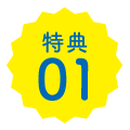 特典01