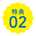 特典02