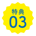 特典03