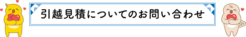 引越見積についてのお問い合わせ