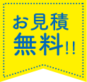 お見積無料！！ 