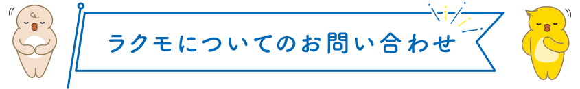ラクモについてのお問い合わせ