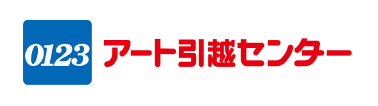 0123アート引越センター
