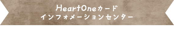 HeartOneカード インフォメーションセンター