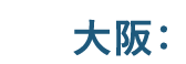 大阪：