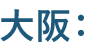 大阪：