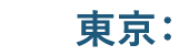 東京：