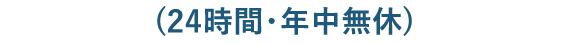 (24時間・年中無休)