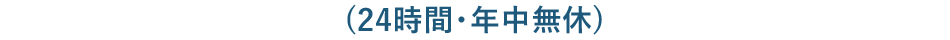 (24時間・年中無休)