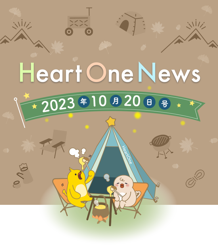 Heart One News 2023年10月20日号