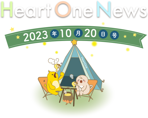 Heart One News 2023年10月20日号