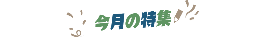 今月の特集