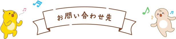 お問い合わせ先
