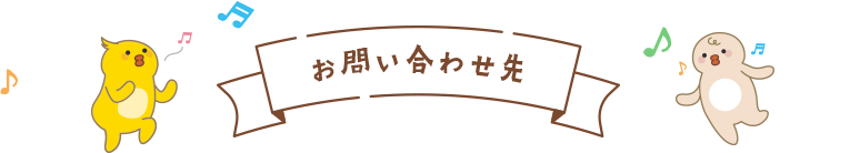 お問い合わせ先
