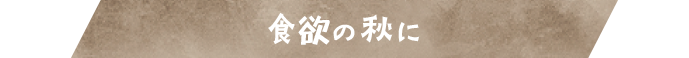 食欲の秋に