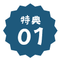 特典01