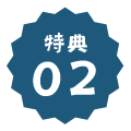 特典02