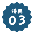 特典03