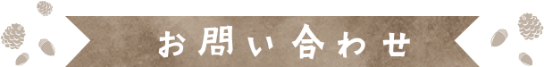 お問い合わせ