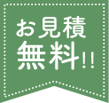 お見積無料！！ 