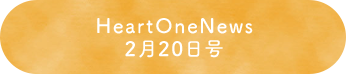 HeartOneNews 2月20日号