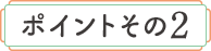 ポイントその2