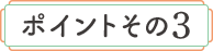 ポイントその3