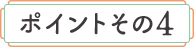 ポイントその4