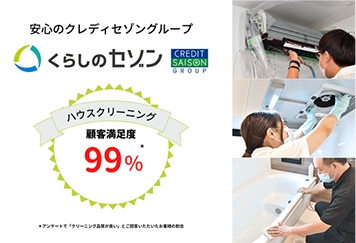 くらしのセゾンハウスクリーニング