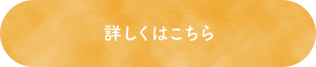 詳しくはこちら