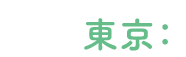 東京：