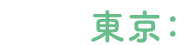 東京：