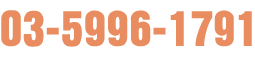 03-5996-1791