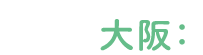 大阪：