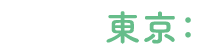 東京：