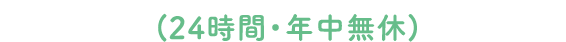 (24時間・年中無休)