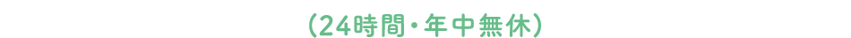 (24時間・年中無休)