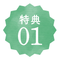 特典01