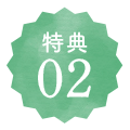 特典02