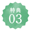 特典03