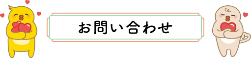 お問い合わせ