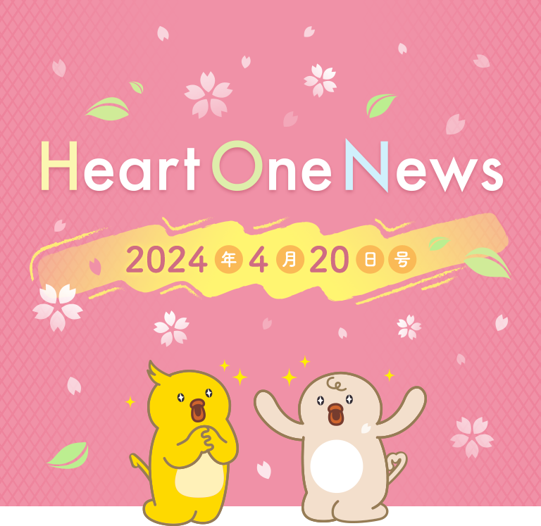 Heart One News 2024年4月20日号