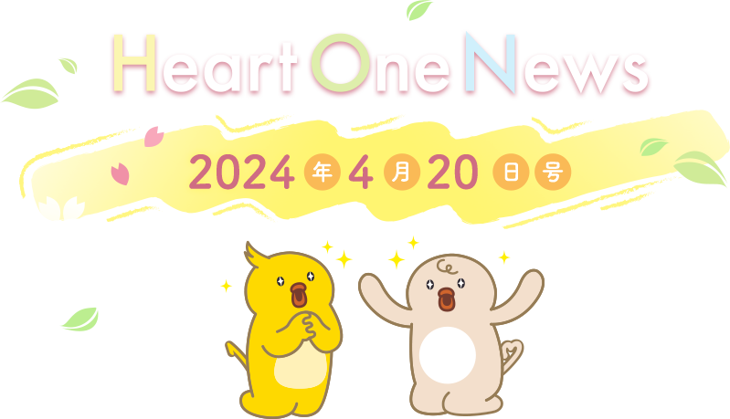 Heart One News 2024年4月20日号