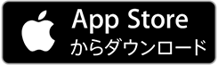 App store からダウンロード