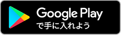 Google Play で手に入れよう