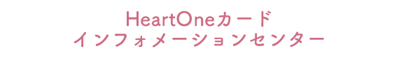 HeartOneカード インフォメーションセンター