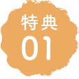 特典01